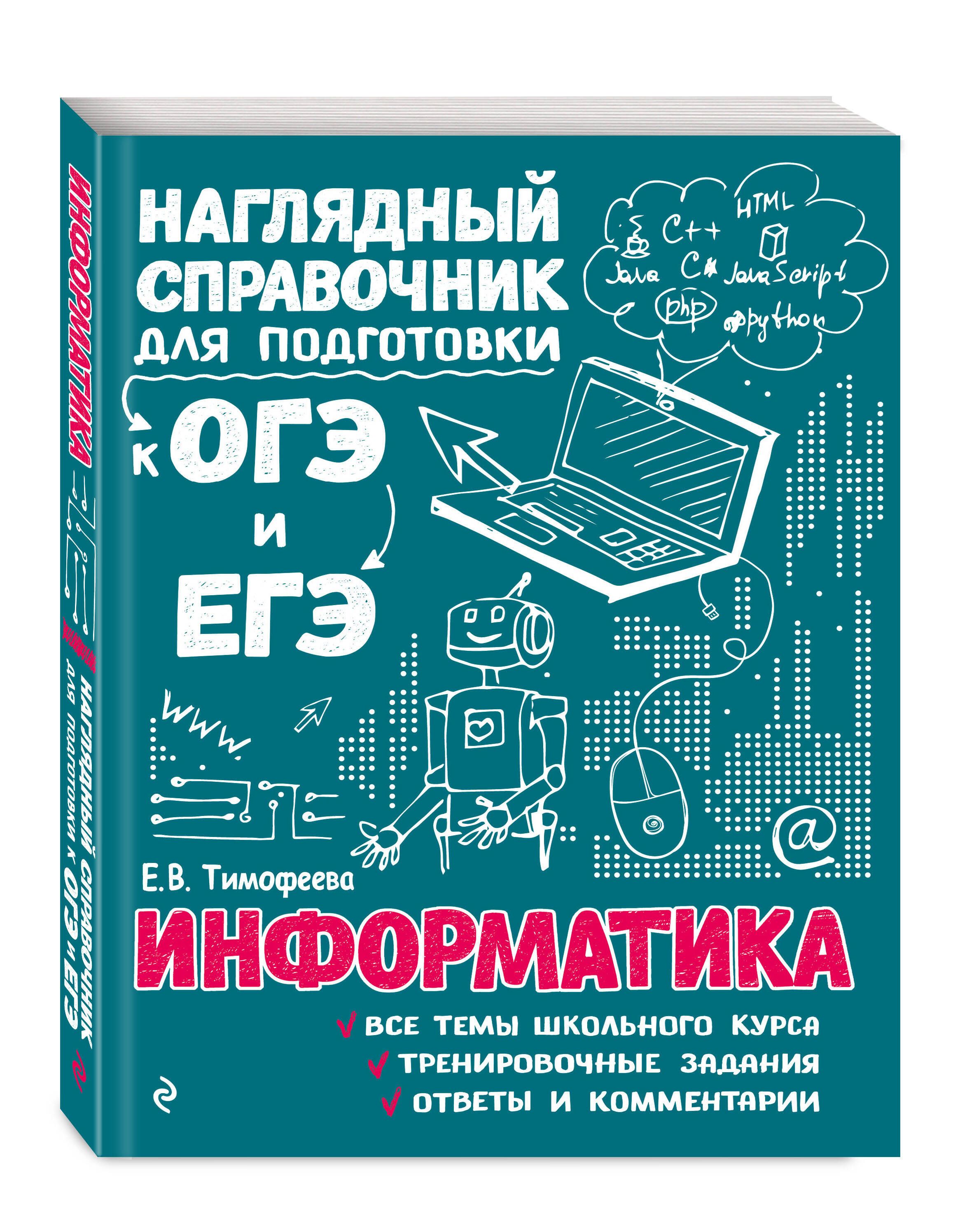 Справочник по Информатике Огэ – купить в интернет-магазине OZON по низкой  цене