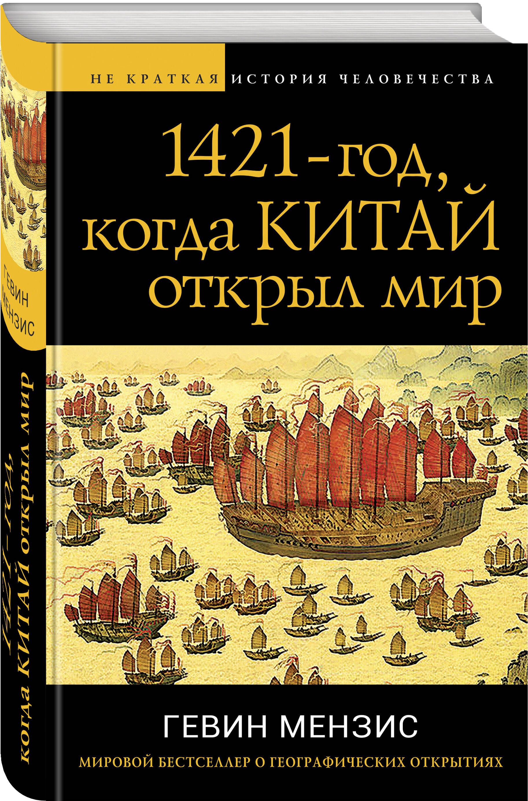 1421 год, когда Китай открыл мир | Мензис Гевин - купить с доставкой по  выгодным ценам в интернет-магазине OZON (695423855)