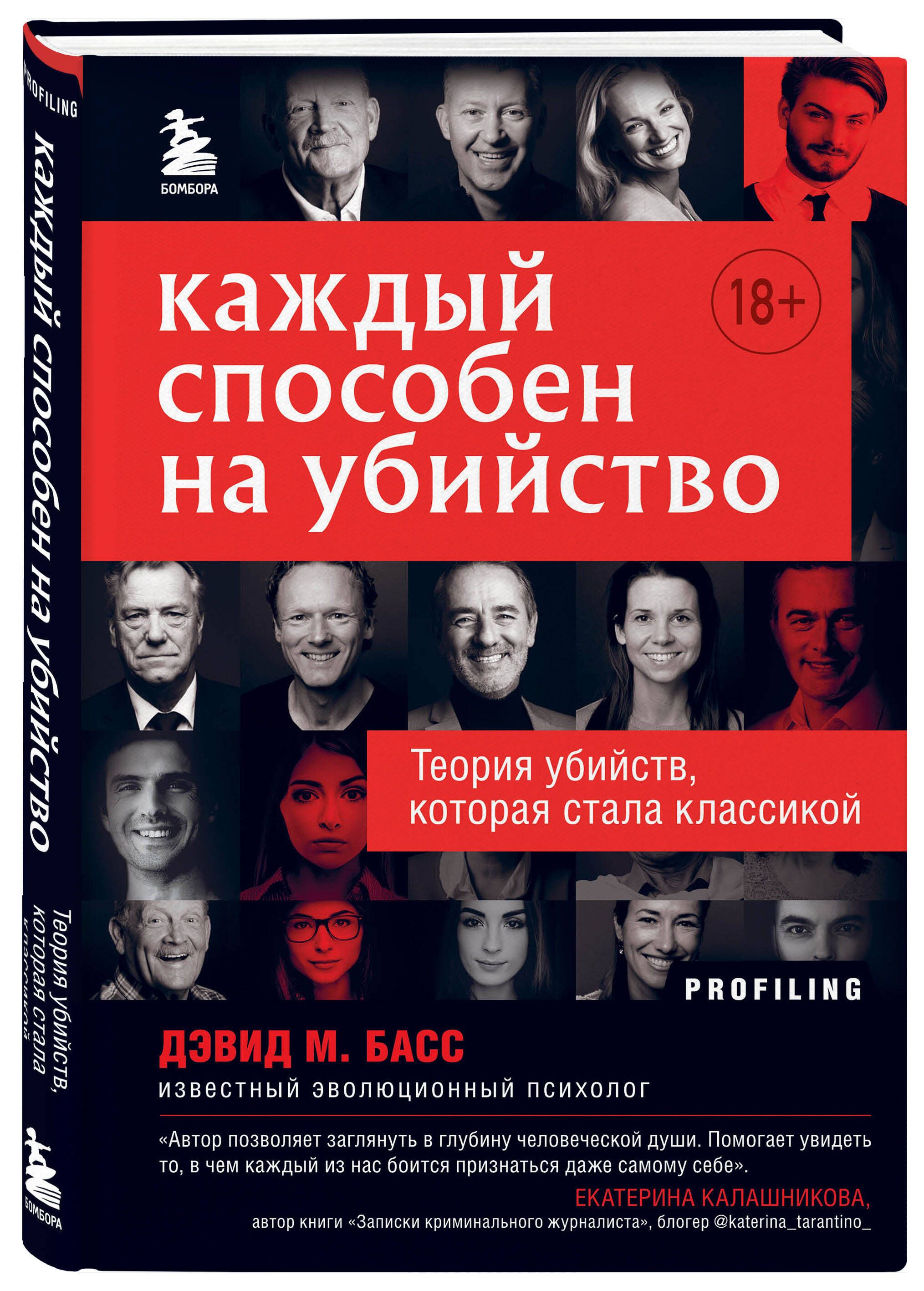 Каждый способен на убийство. Теория убийств, которая стала классикой | Басс  Дэвид М. - купить с доставкой по выгодным ценам в интернет-магазине OZON  (727524053)