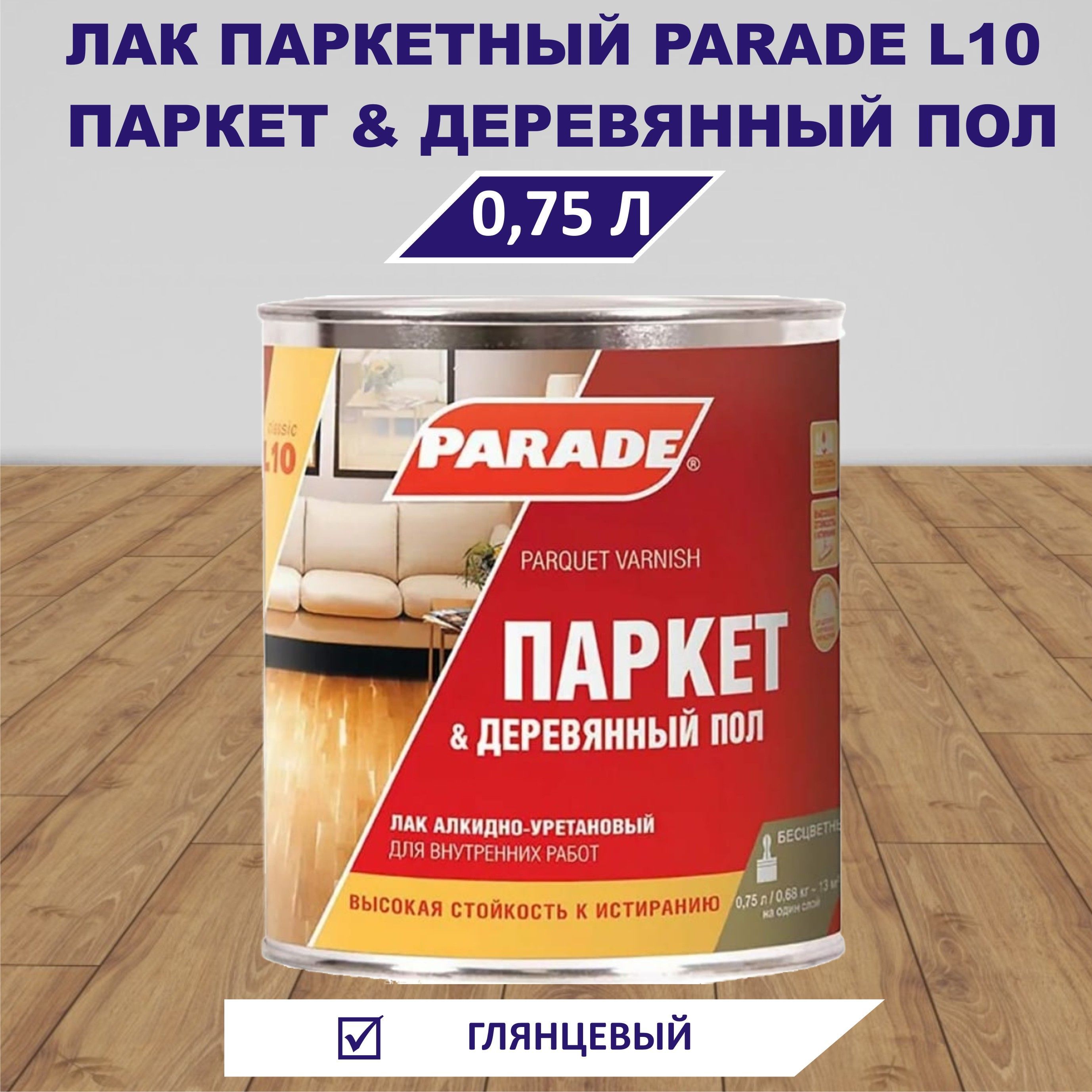 Лак паркетный PARADE L10 Паркет & Деревянный пол, глянцевый, 0,75л