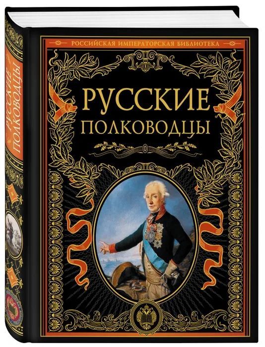 Русские полководцы. | Половцов Александр Александрович