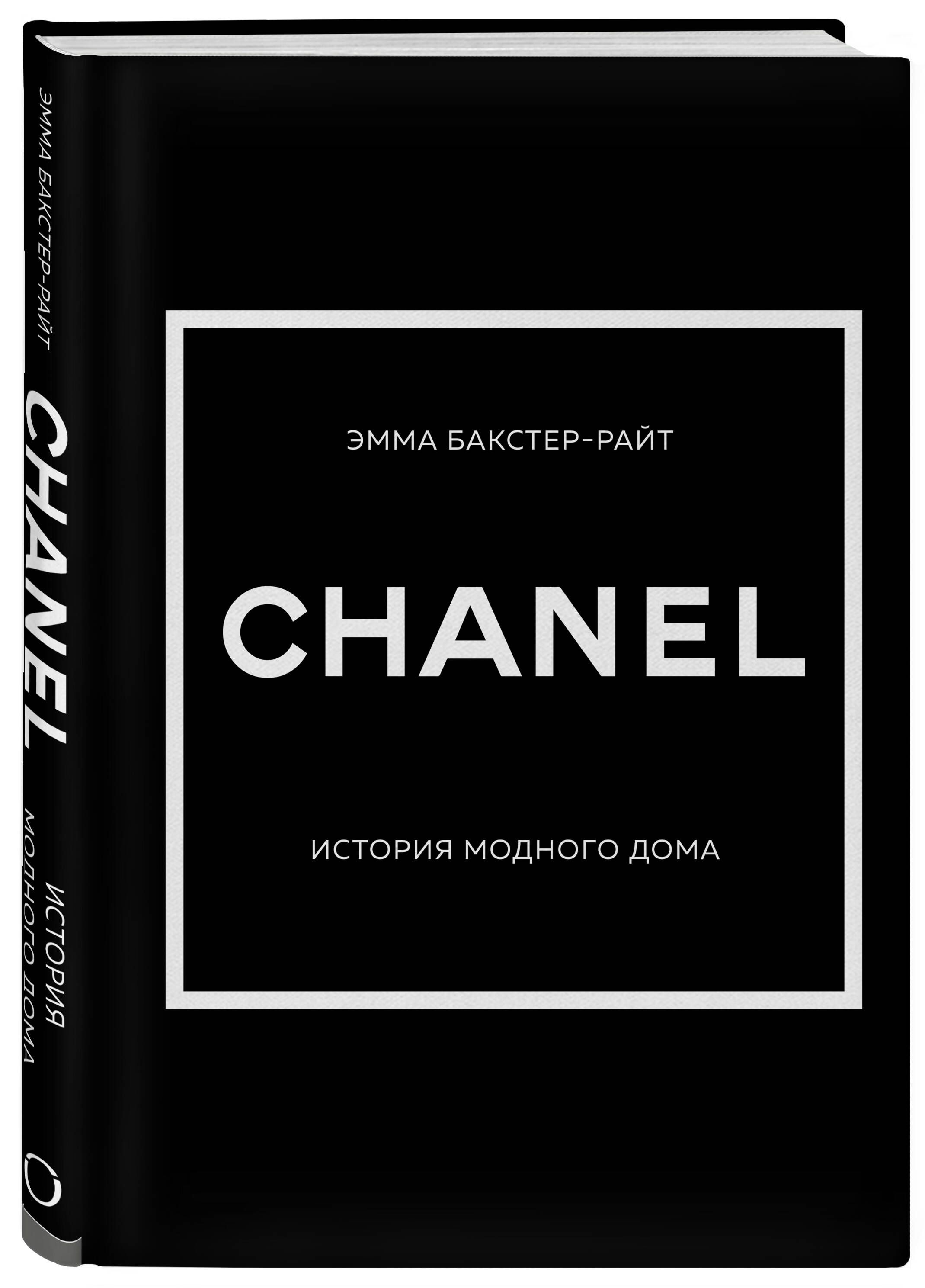 CHANEL.История модного дома | Бакстер-Райт Эмма - купить с доставкой по  выгодным ценам в интернет-магазине OZON (822610641)