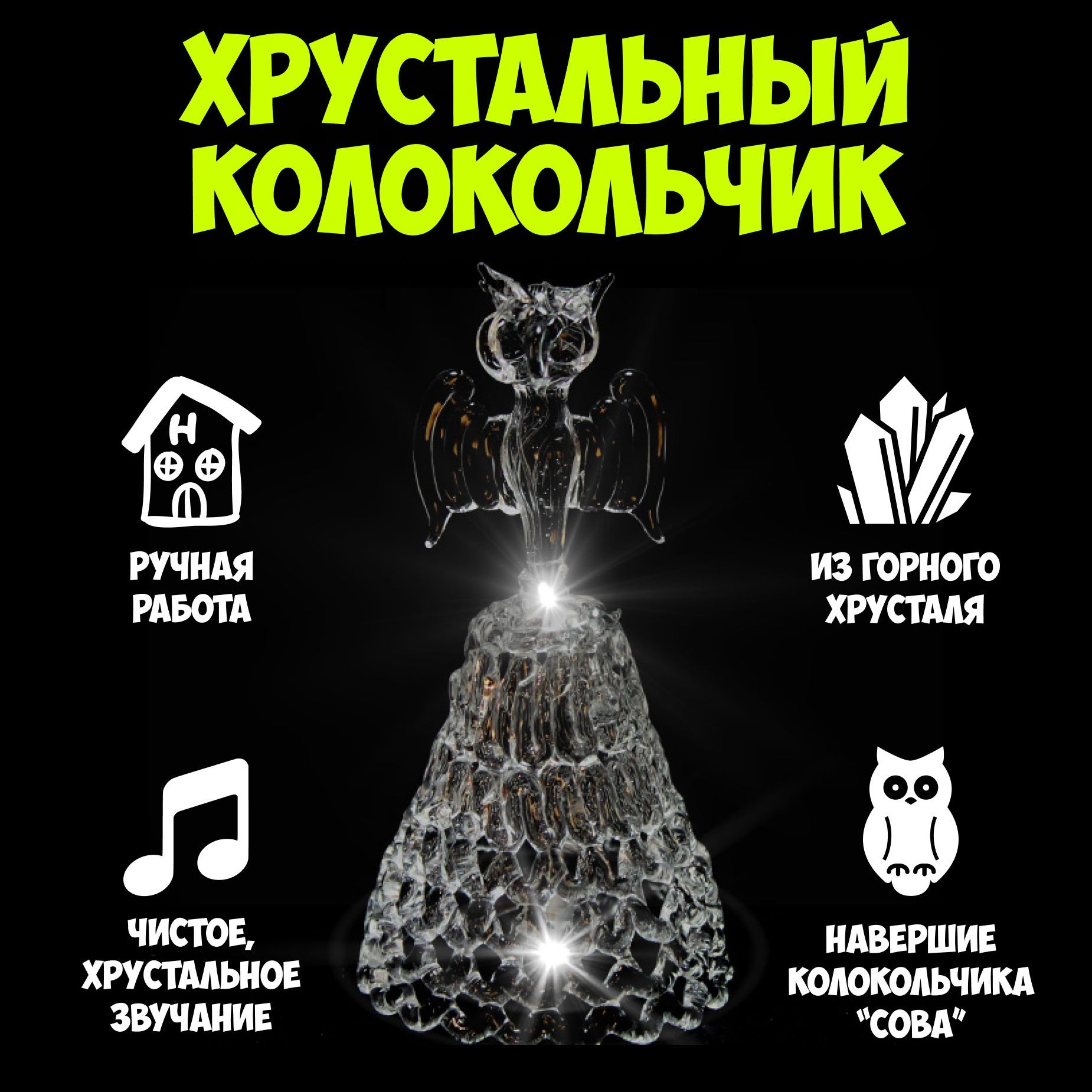 хрустальный колокольчик рыба. звук хрусталя. хрустальная фон изделия. хрустальный колокольчик гусь хрустальный корабль. посуда из горного хрусталя.