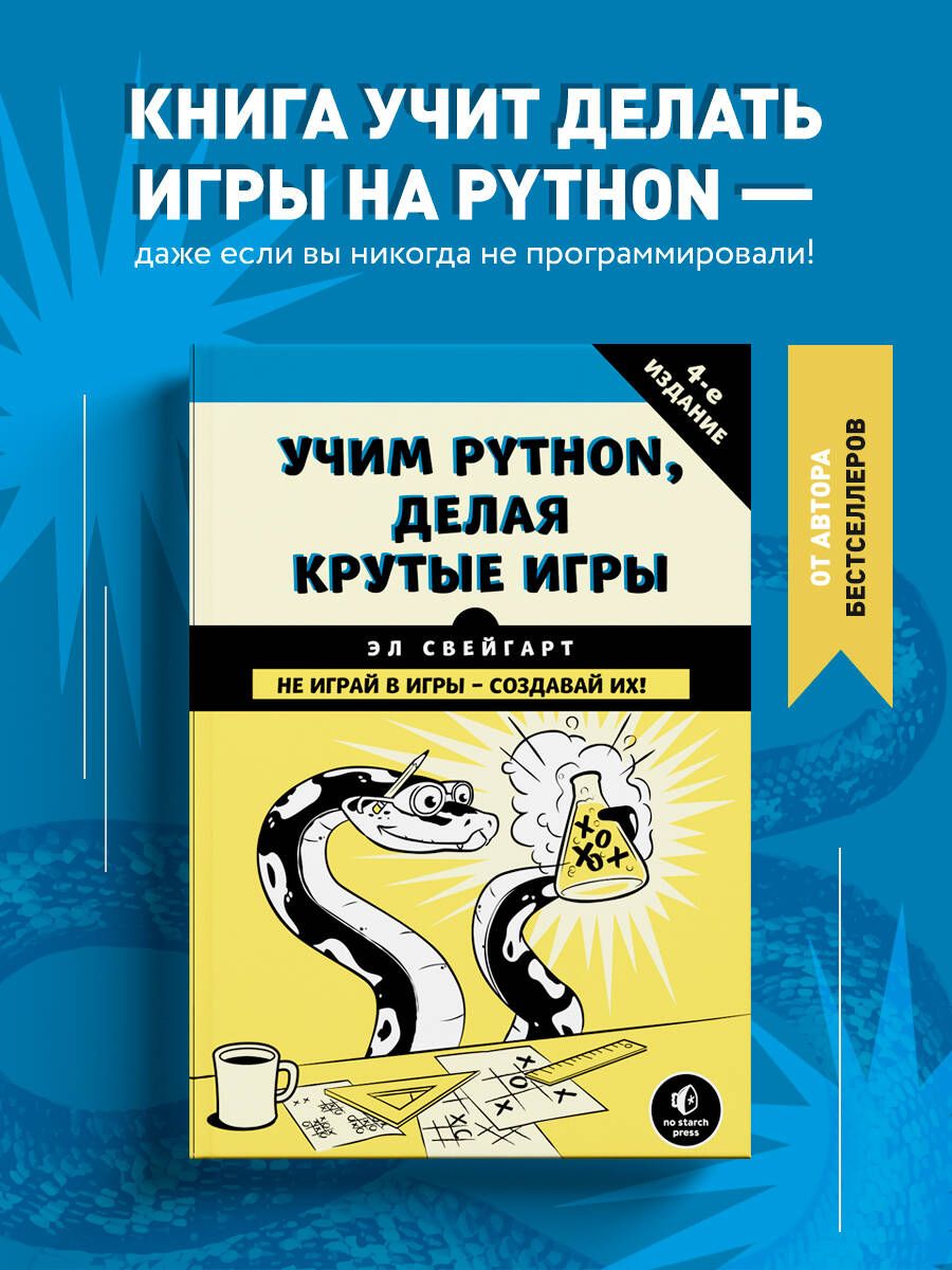 создание игр на python книга (98) фото