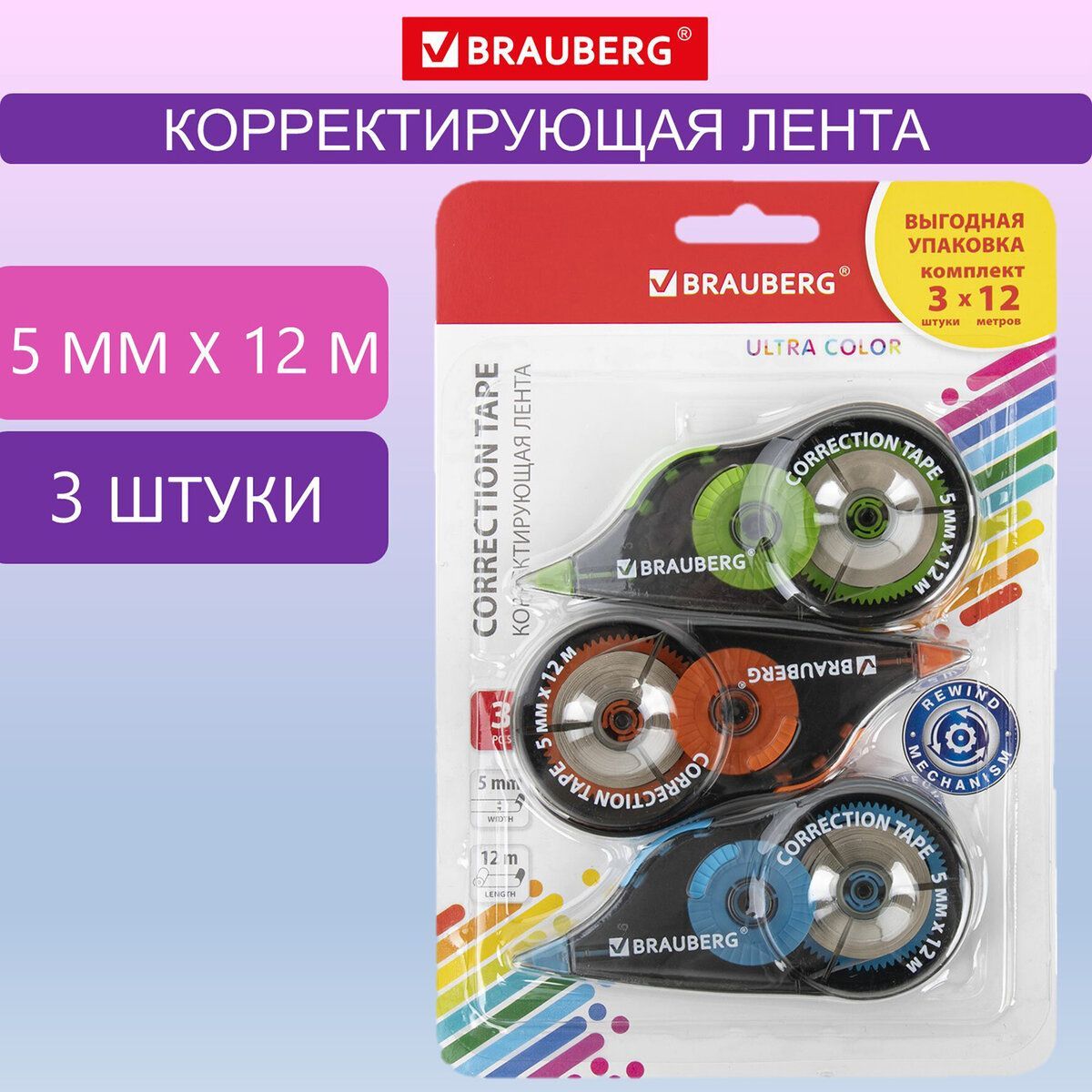 Штрих корректор канцелярский, корректирующая лента Brauberg Ultra Color, 5 мм x 12 м, механизм перемотки, 3 штуки