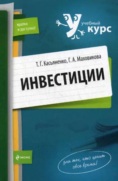 Инвестиции: учебный курс | Маховикова Галина Афонасьевна, Касьяненко Татьяна Геннадьевна | Электронная книга