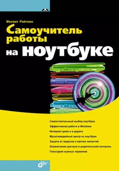 Самоучитель работы на ноутбуке | Райтман Михаил Анатольевич | Электронная книга