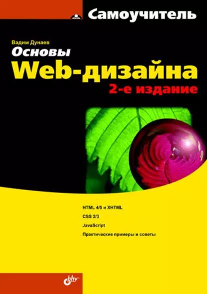 Основы Web-дизайна. Самоучитель | Дунаев Вадим Вячеславович | Электронная книга