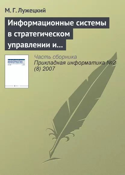 Информационные системы в стратегическом управлении и интеграции средств электронной коммерции | Лужецкий М. Г. | Электронная книга