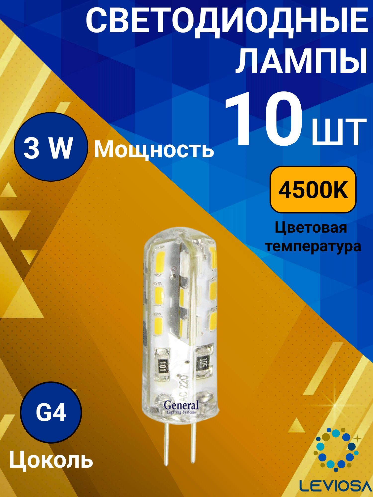 General,Лампасветодидная,Комплектиз10шт.,3Вт,ЦокольG4,4500К,ФормалампыКукуруза,G4