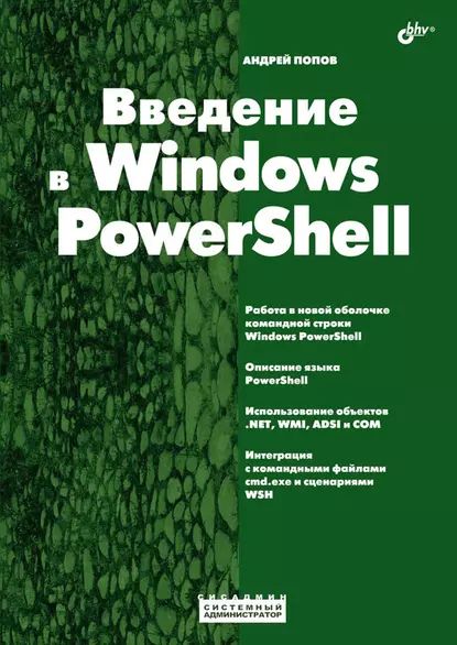 Введение в Windows PowerShell | Андрей Попов | Электронная книга