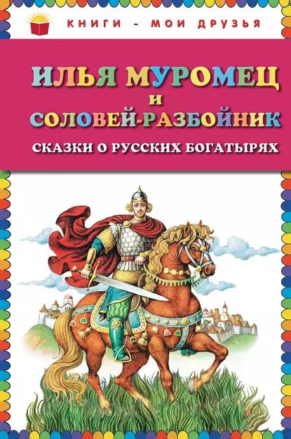 Илья Муромец и Соловей-разбойник. Сказки о русских богатырях | Электронная книга