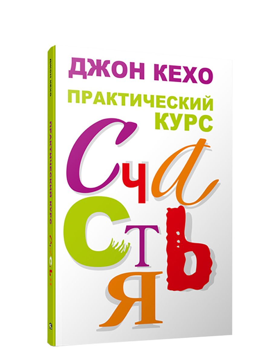 Практический курс счастья | Кехо Джон - купить с доставкой по выгодным  ценам в интернет-магазине OZON (32579945)