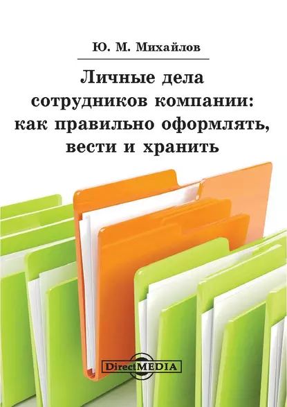 Личные дела сотрудников компании: как правильно оформлять, вести и хранить | Михайлов Юрий | Электронная книга