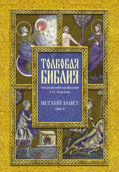 Толковая Библия. Том II. Ветхий Завет. Исторические книги. Книга Судей Израилевых | Электронная книга