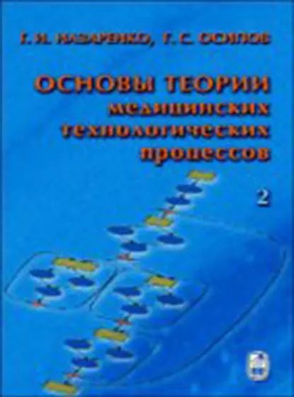 Основы теории медицинских технологических процессов. Часть 2 | Назаренко Герасим Игоревич, Осипов Геннадий Семенович | Электронная книга