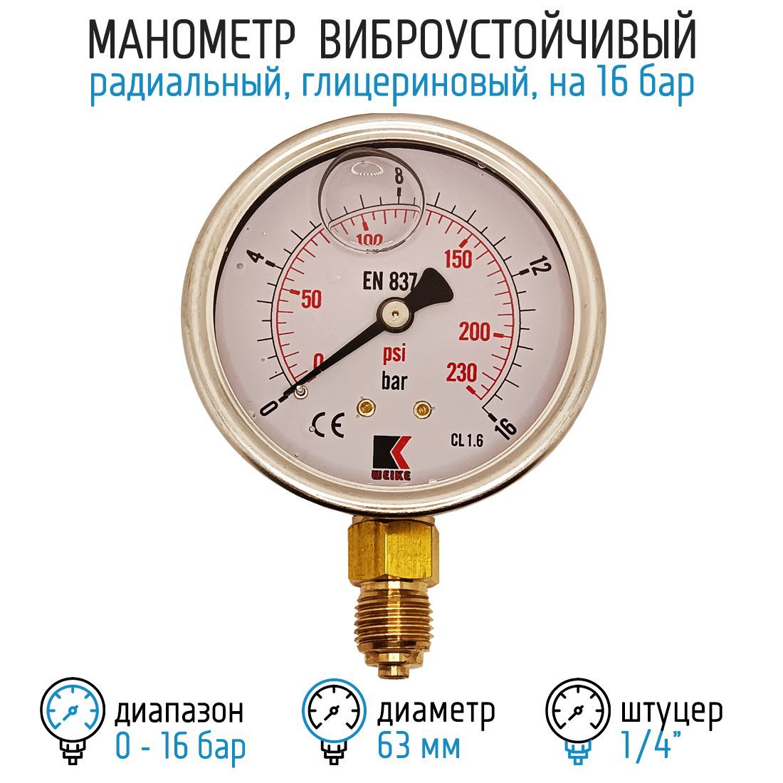 Манометр гидравлический на 16 бар (230 psi), 63 мм, G 1/4" радиальный, виброустойчивый - глицериновый