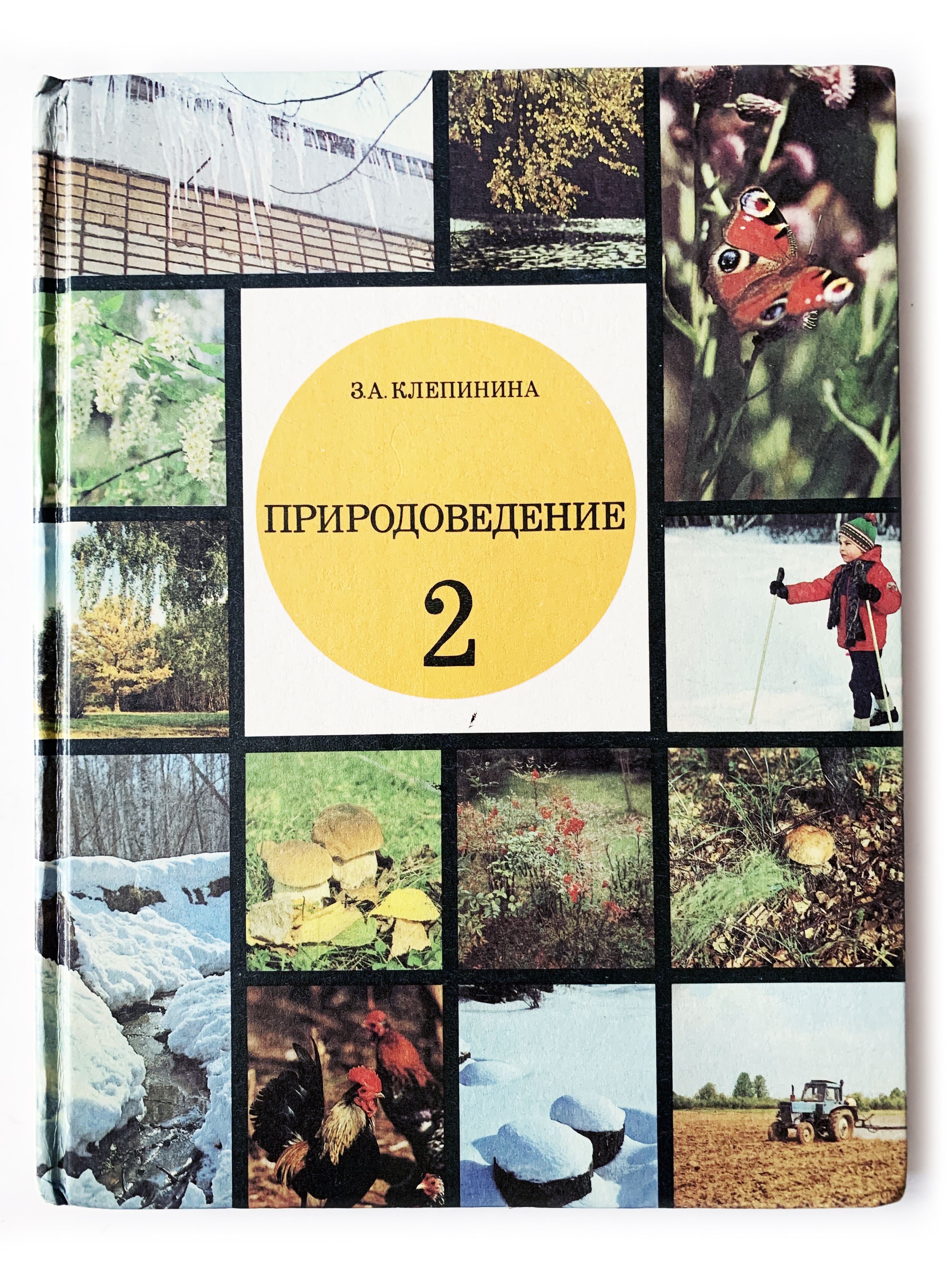 Природа и люди з. Клепинина окружающий мир 4 класс. Природа и люди з. Природа и люди” з. З клепинина окружающего мир.