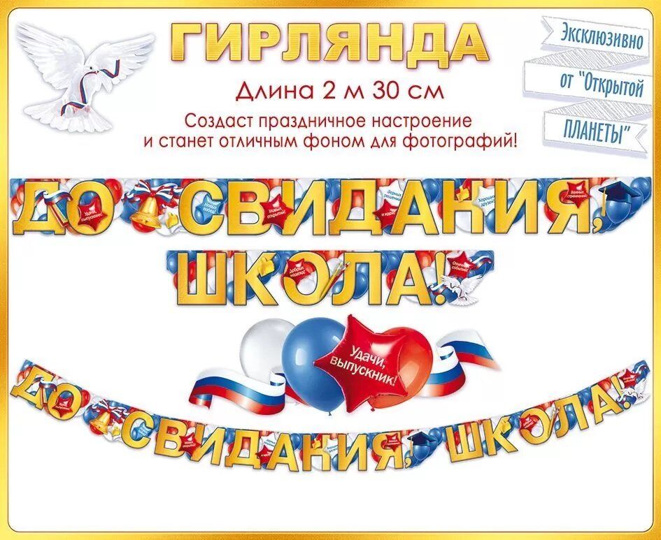 До свидания, школа! Гирлянда. Гирлянда выпускной. Плакат на выпускной. Гирлянда из выпускников.