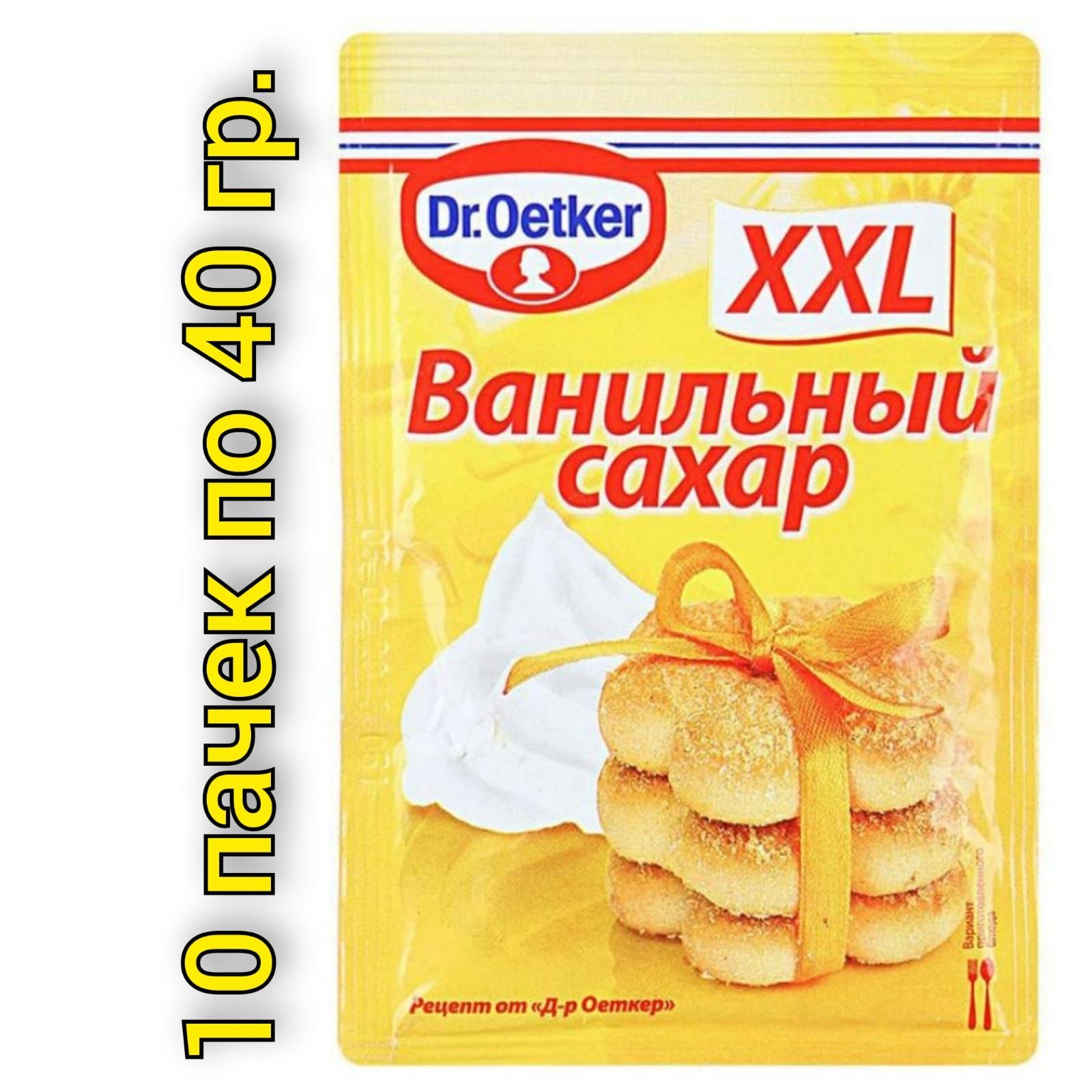 Dr.Oetker ванильный сахар XXL, 40 Г. Ванильный сахар доктор Оеткер. Dr. Oetker ванильный сахар. Ванильный сахар доктор Эткер.