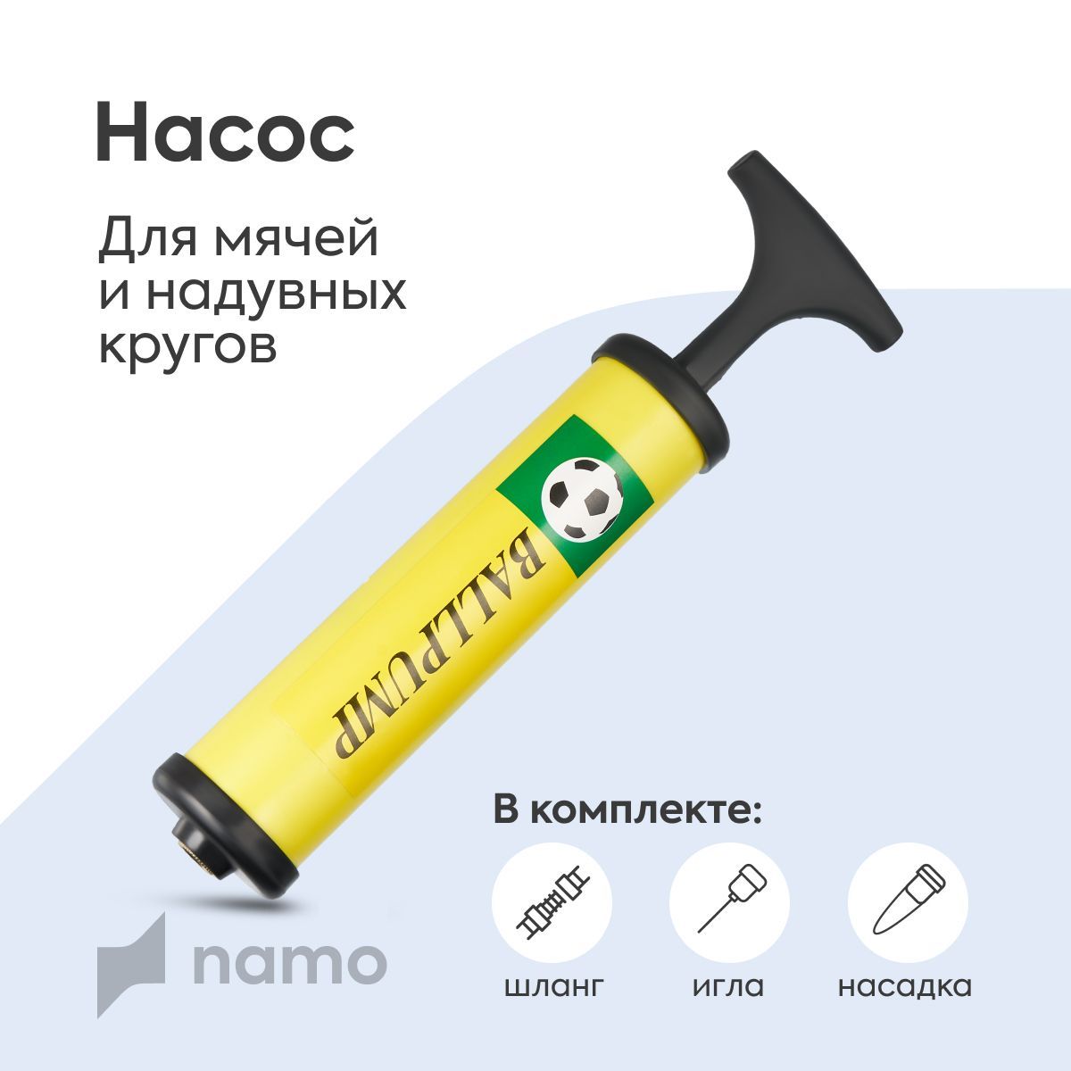 namo Насос для мяча с иглой, насос ручной с иглой для накачивания мячей ( футбольных, волейбольных, баскетбольных ) фитбола, надувных кругов