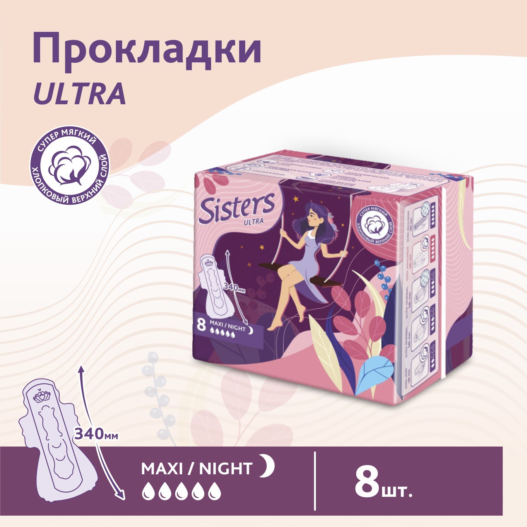 Прокладки женские гигиенические Sisters Ultra Maxi / Night мягкая поверхность, 8 шт