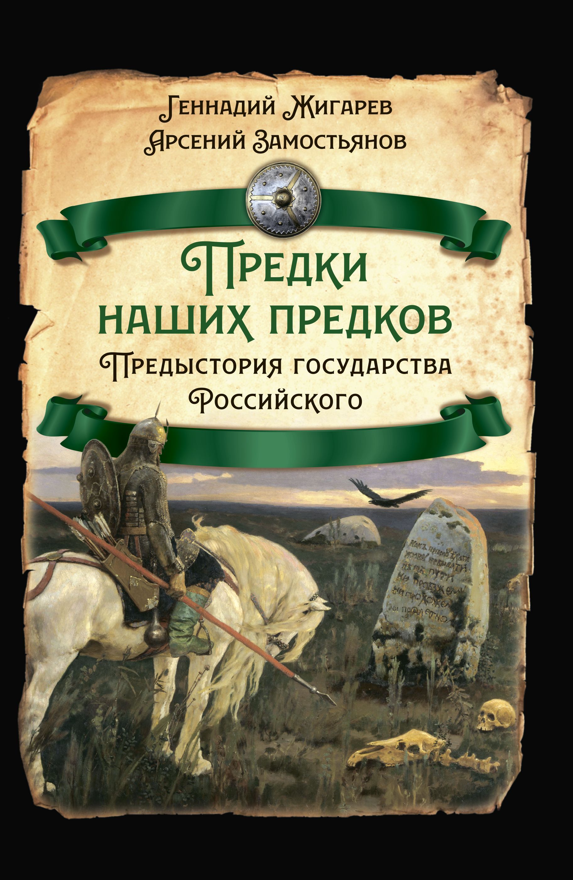 Предистория государства Российского | Жигарев Геннадий А., Замостьянов Арсений Александрович