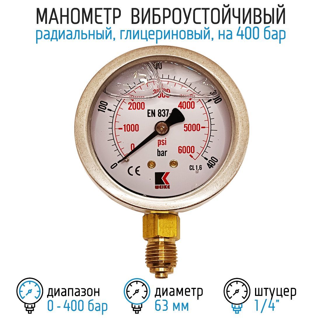 Манометр гидравлический на 400 бар (6000 psi), 63 мм, G 1/4" радиальный, виброустойчивый - глицериновый