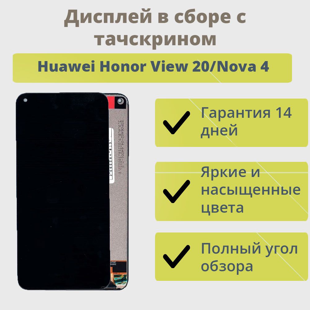 Запчасть для мобильного устройства ТехноОпт Дисплей для телефона Huawei  Honor View 20,Nova 4/экран в сборе с тачскрином для Хуавей Хонор View  20,Nova 4/Черный - купить по выгодным ценам в интернет-магазине OZON  (216958023)