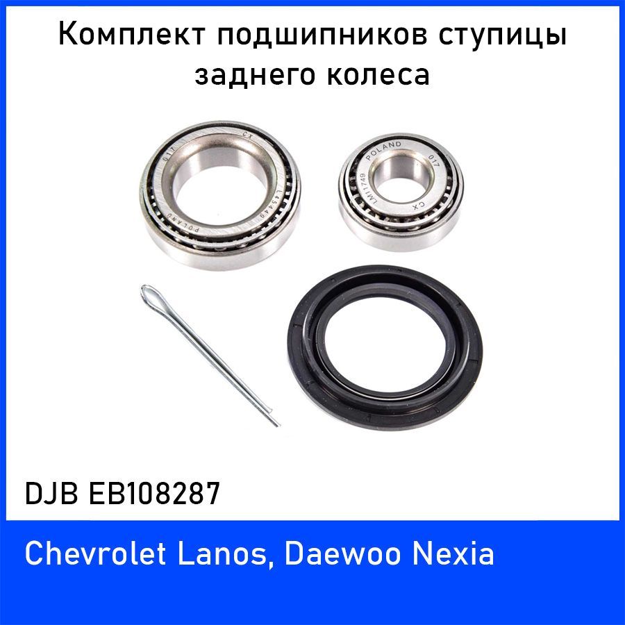 Комплект подшипников ступицы заднего колеса DJB EB108287 для Шевроле Ланос  (Chevrolet Lanos) - купить по доступным ценам в интернет-магазине OZON  (490851274)