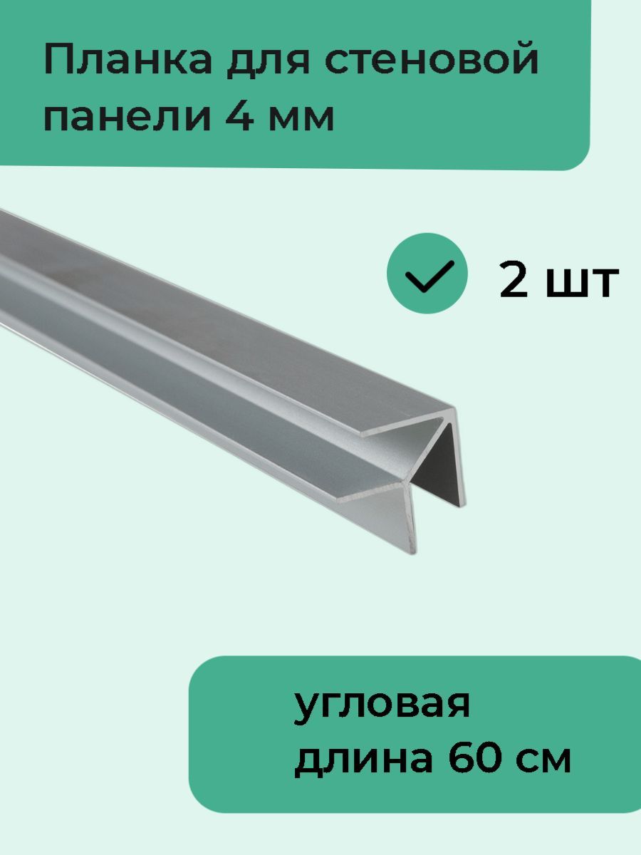 Планкадлястеновойпанели4ммугловая"ёлочка",2шт