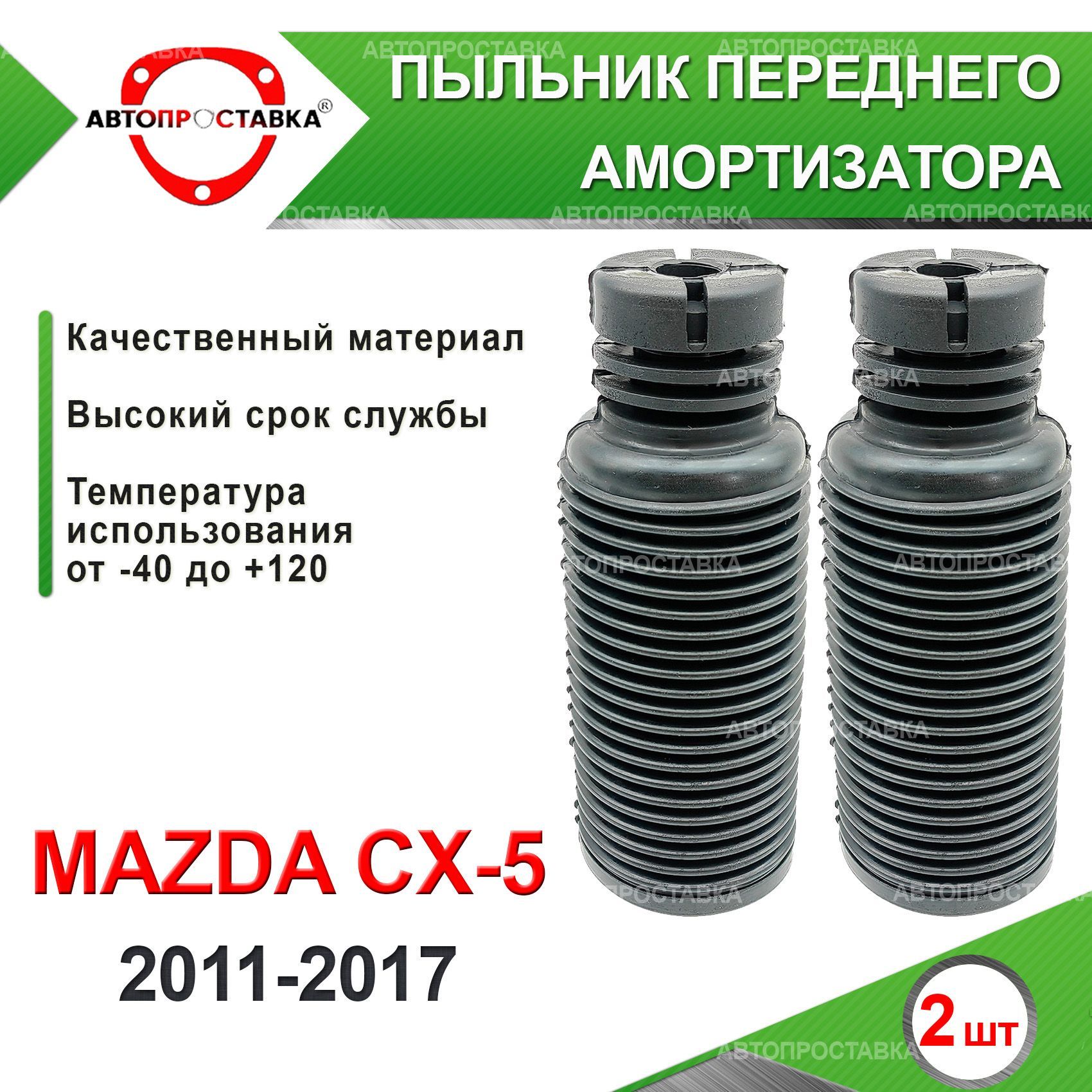 Пыльник передней стойки для Mazda CX-5 (KE) 2011-2017 / Пыльник отбойник  переднего амортизатора Мазда Ц ИКС 5 / D-20мм, резина, 2шт / Автопроставка  - купить по доступным ценам в интернет-магазине OZON (618091594)