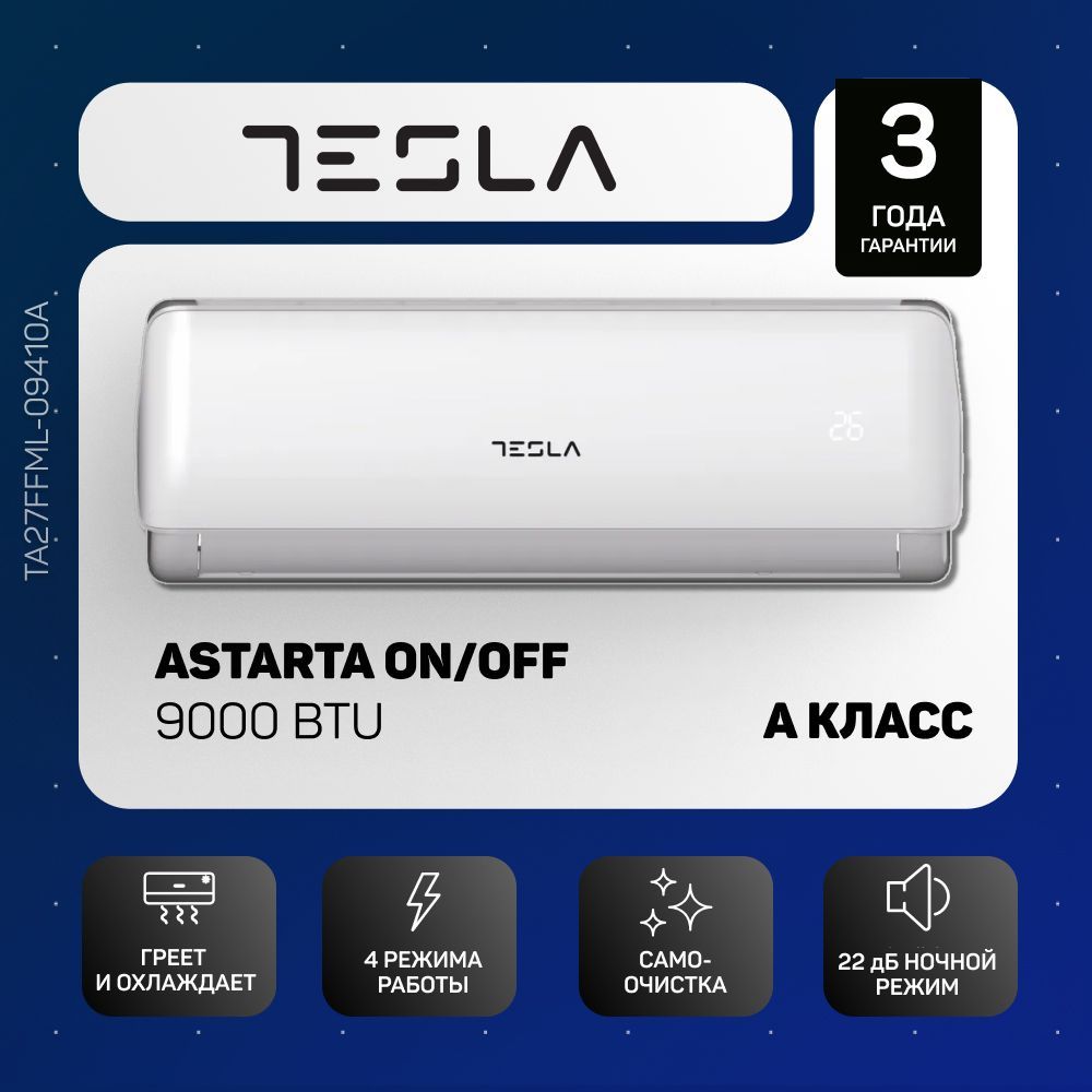 Настенная сплит-система On/Off Tesla TA27FFML-09410A, R410A, 9000BTU, A / A  - купить по доступным ценам в интернет-магазине OZON (881104364)