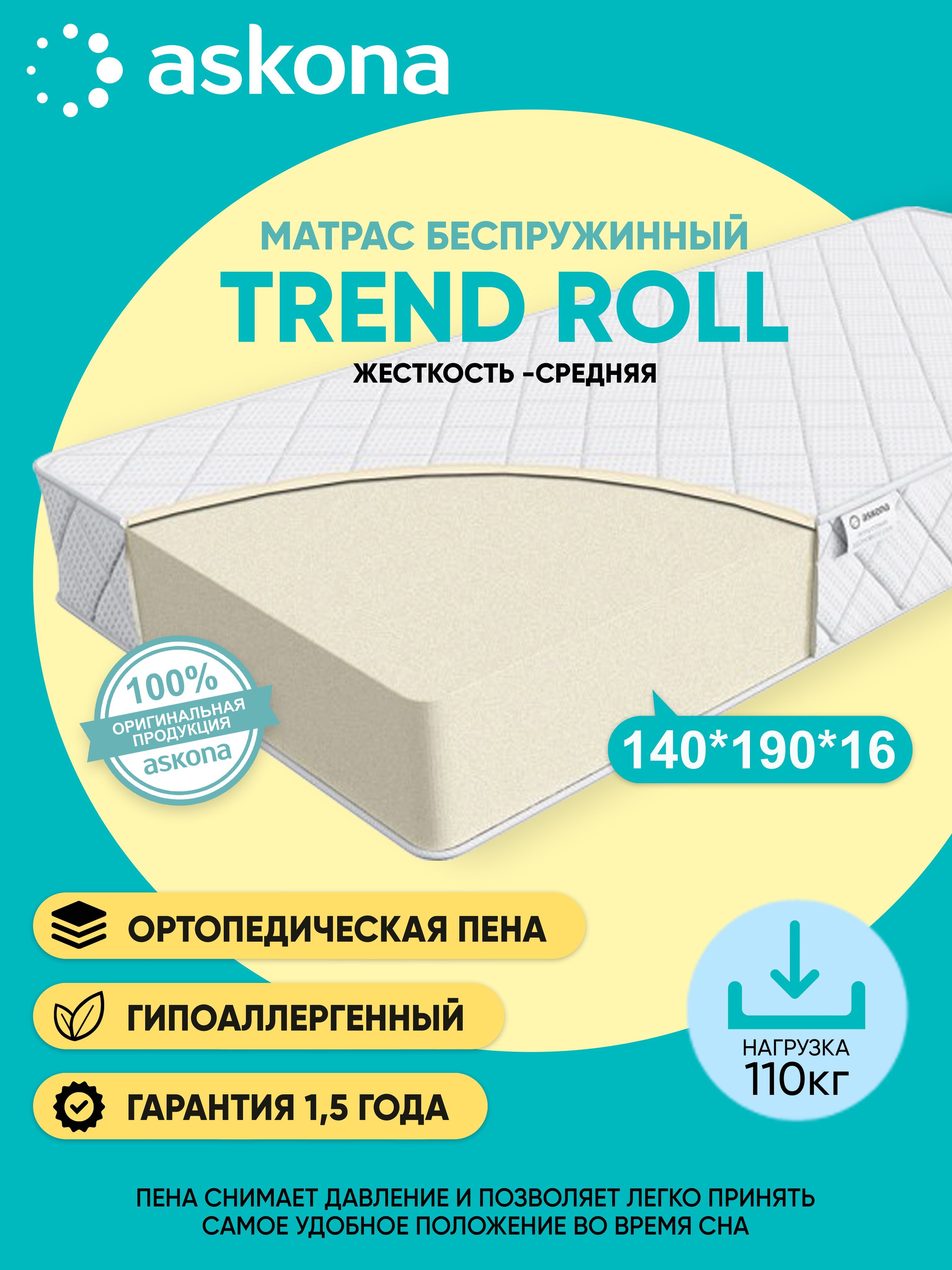 Матрас askona trend roll 160x200