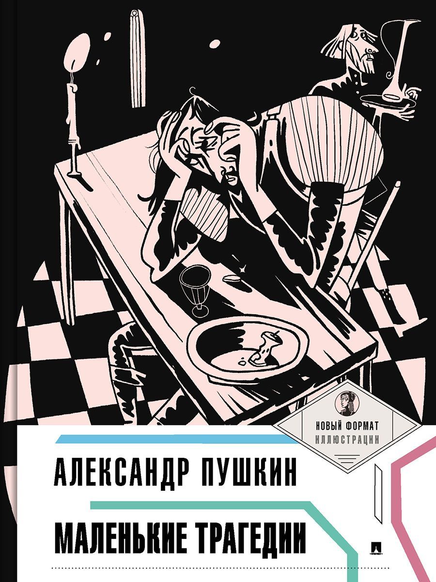 Маленькие трагедии Пушкин А.С. (серия Пьеса в лицах, внеклассное чтение) |  Пушкин Александр Сергеевич - купить с доставкой по выгодным ценам в  интернет-магазине OZON (934449522)