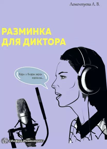 Разминка для диктора | Лементуева Лариса Валентиновна | Электронная книга