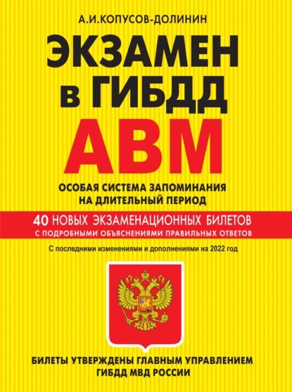 Экзамен в ГИБДД. Категории А, В, M, подкатегории A1, B1. Особая система запоминания на длительный период. 40 новых экзаменационных билетов с подробными объяснениями правильных ответов. С последними изменениями и дополнениями на 2022 год | Копусов-Долинин Алексей Иванович | Электронная книга