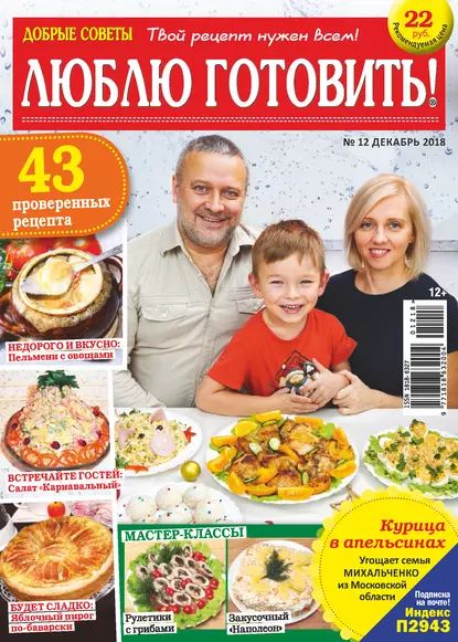 Добрые советы. Люблю готовить! No12/2018 | Электронная книга