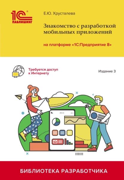 Знакомство с разработкой мобильных приложений на платформе 1С:Предприятие 8 . Издание 3 (+ 2epub) | Хрусталева Е. Ю. | Электронная книга