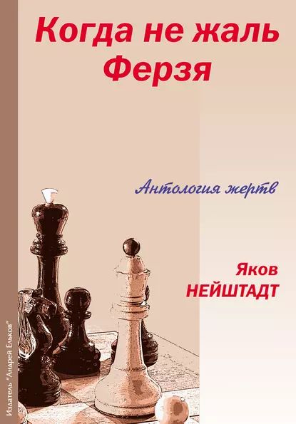 Когда не жаль ферзя. Антология жертв | Нейштадт Яков Исаевич | Электронная книга