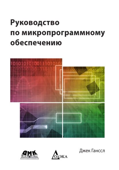 Руководство по микропрограммному обеспечению | Ганссл Джек | Электронная книга