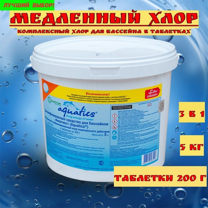 Таблетки стабилизированного хлора. Aquatics Альгицид 30 л (30 кг). Коагулянт Aquatics, 5 кг.