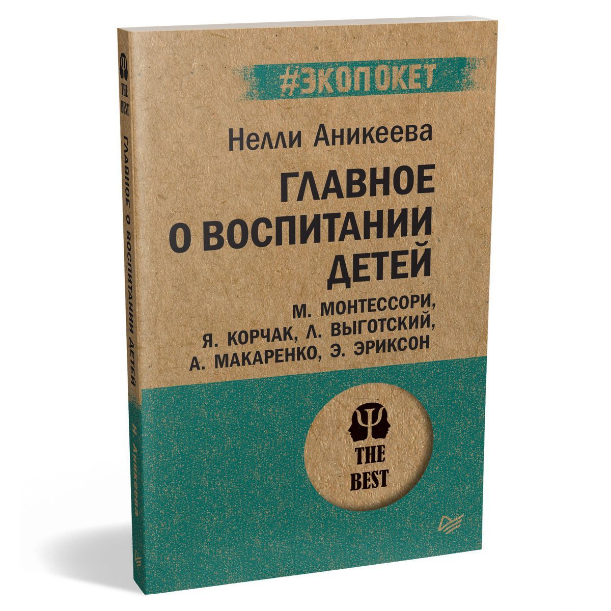 Главное о воспитании детей. М. Монтессори, Я. Корчак, Л. Выготский, А.  Макаренко, Э. Эриксон (#экопокет) | Аникеева Нэлли Петровна - купить с  доставкой по выгодным ценам в интернет-магазине OZON (934895045)