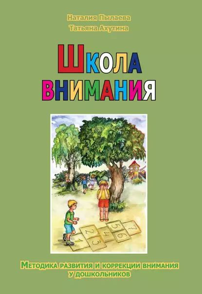 Школа внимания. Методика развития и коррекции внимания у дошкольников | Ахутина Татьяна Васильевна, Пылаева Наталия Максимовна | Электронная книга