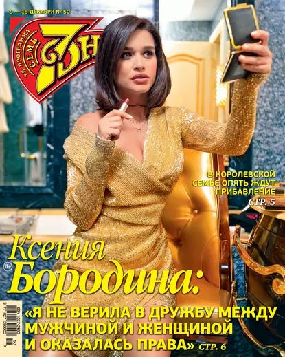 Семь дней ТВ-программа No50/2019 | Электронная книга