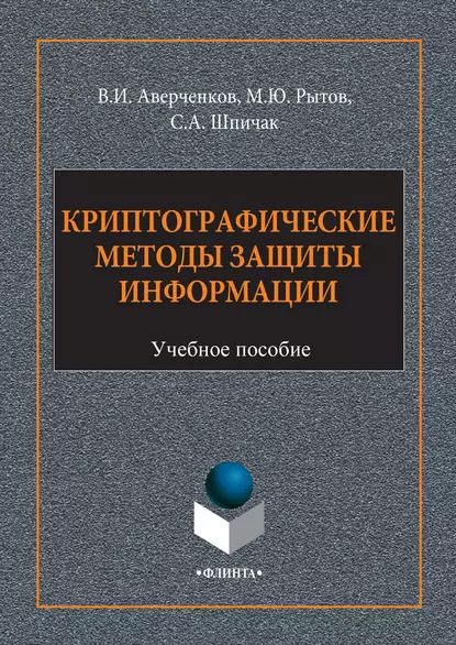 Криптографические методы защиты информации | Шпичак Сергей Александрович, Рытов Михаил Юрьевич | Электронная книга