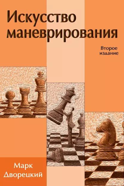 Искусство маневрирования | Дворецкий Марк Израилевич | Электронная книга