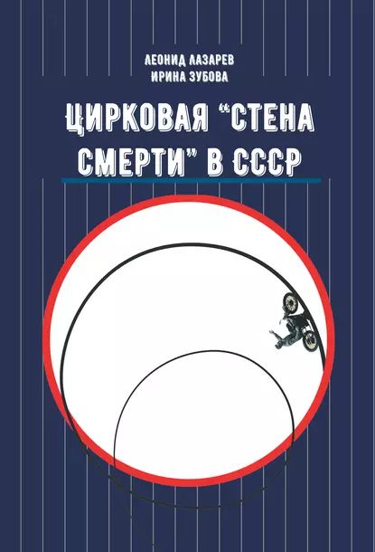 Цирковая Стена смерти в СССР | Лазарев Леонид Николаевич, Зубова Ирина Львовна | Электронная книга