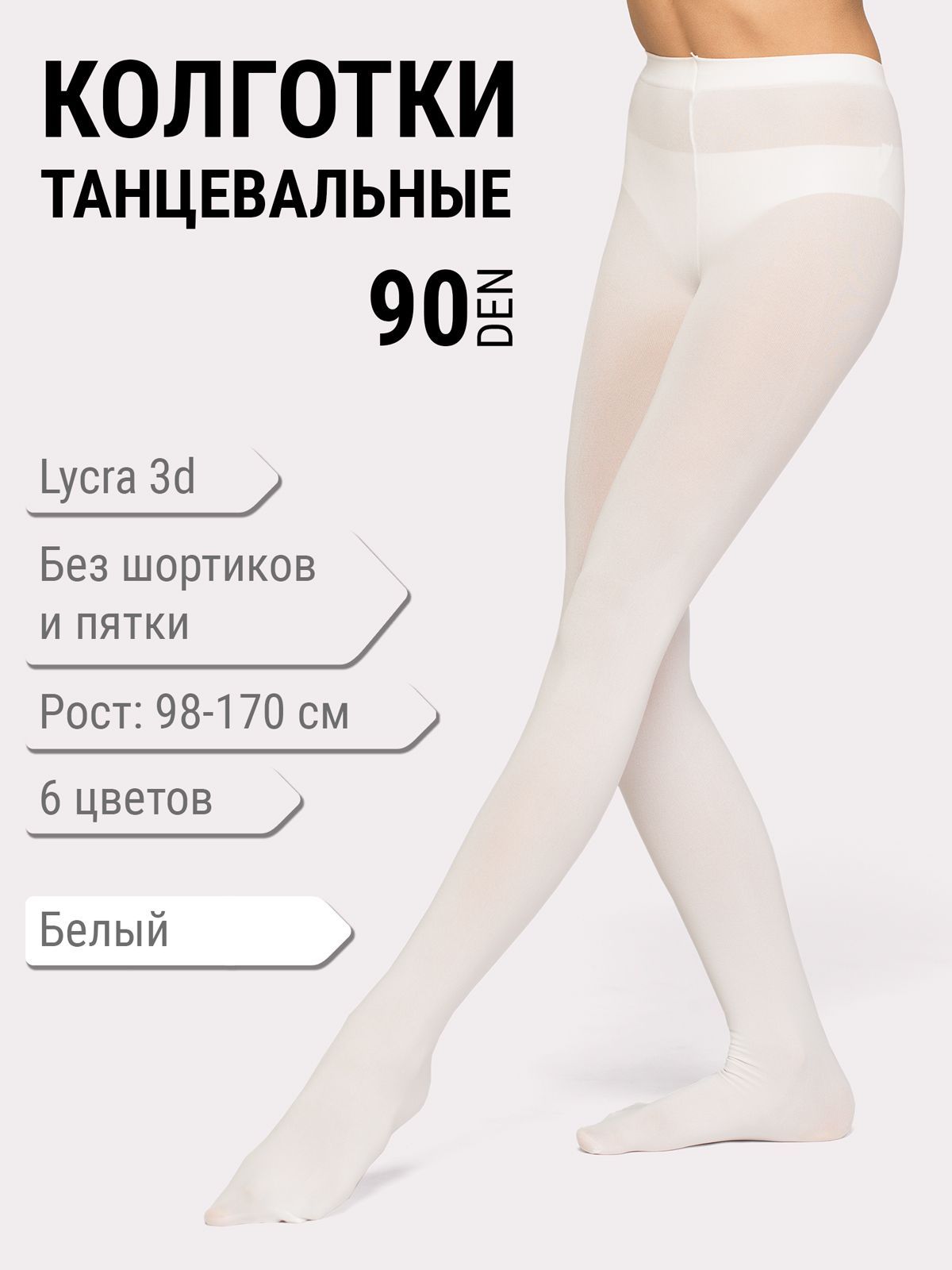 Колготки танцевальные Haidi (90 den 3d Lycra, Сербия)