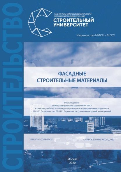 Фасадные строительные материалы | Ефимов Б. А., Шеховцова С. Ю. | Электронная книга